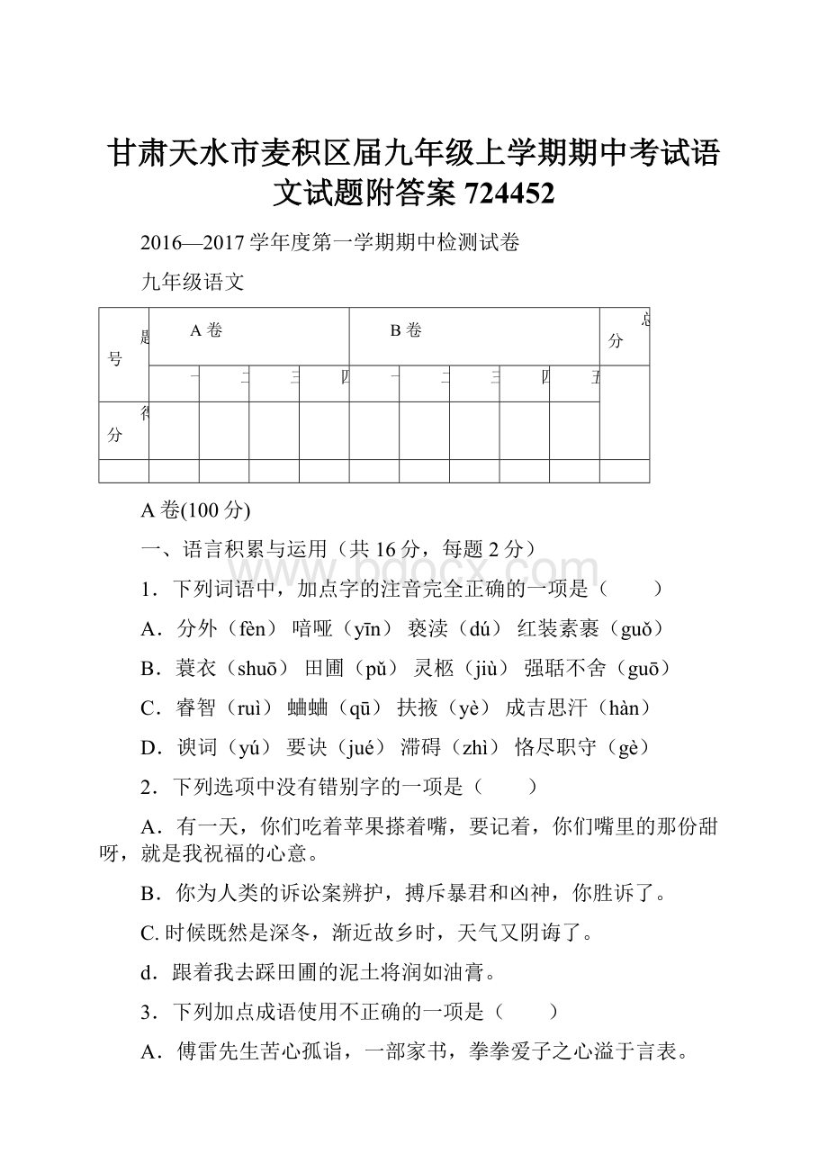 甘肃天水市麦积区届九年级上学期期中考试语文试题附答案724452.docx_第1页