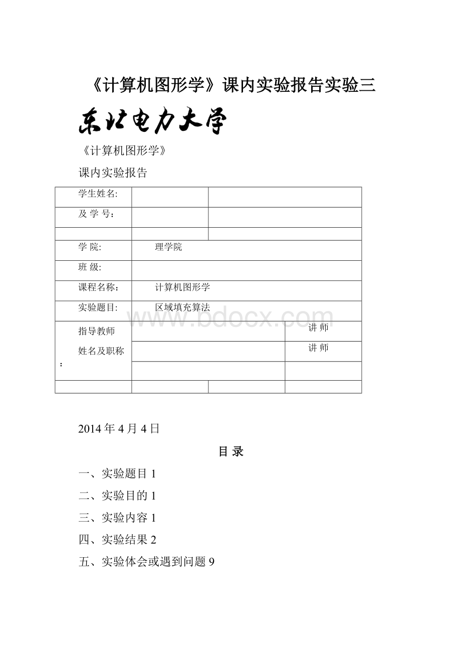 《计算机图形学》课内实验报告实验三.docx