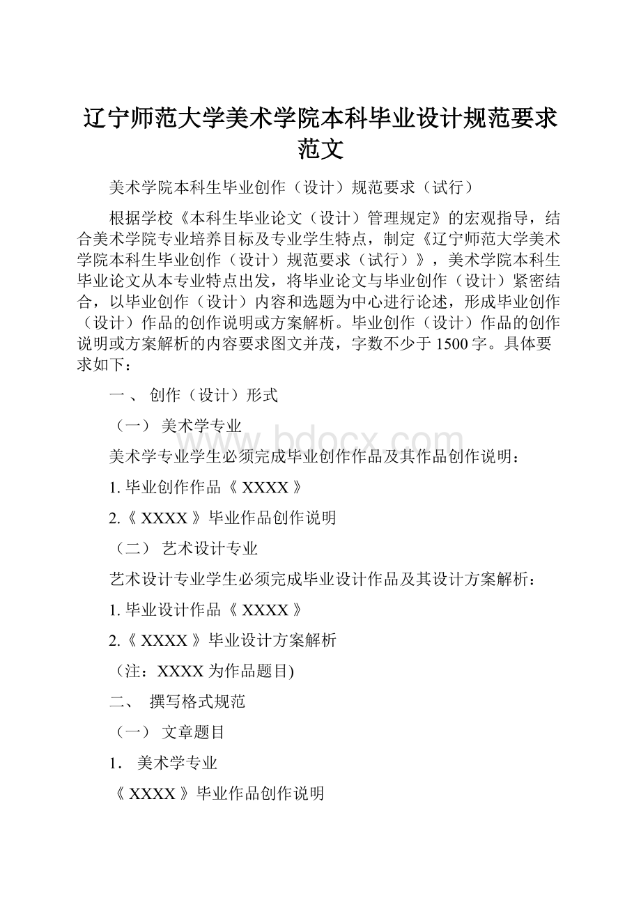 辽宁师范大学美术学院本科毕业设计规范要求范文.docx_第1页