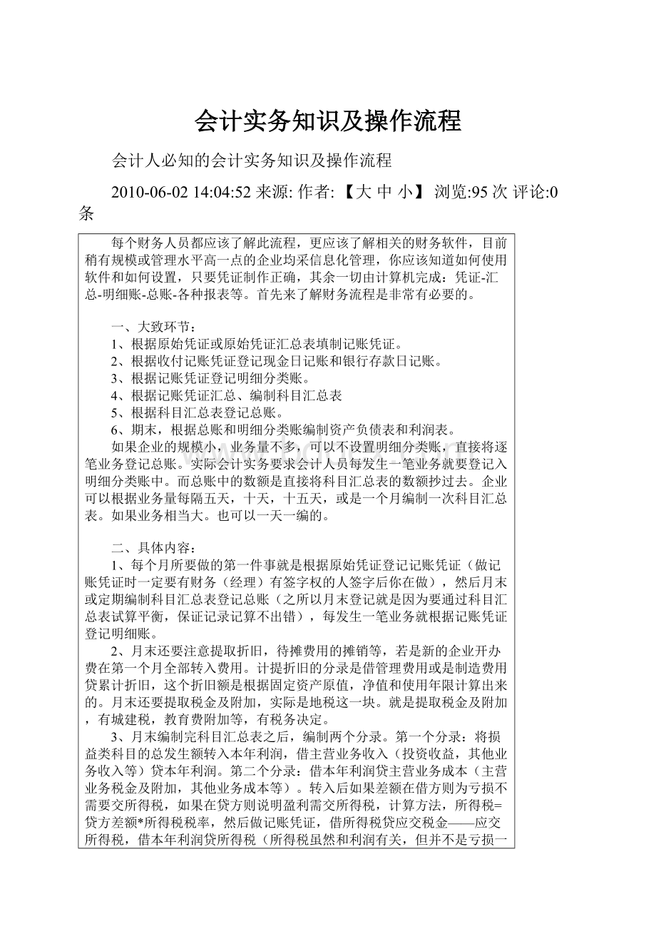 会计实务知识及操作流程.docx