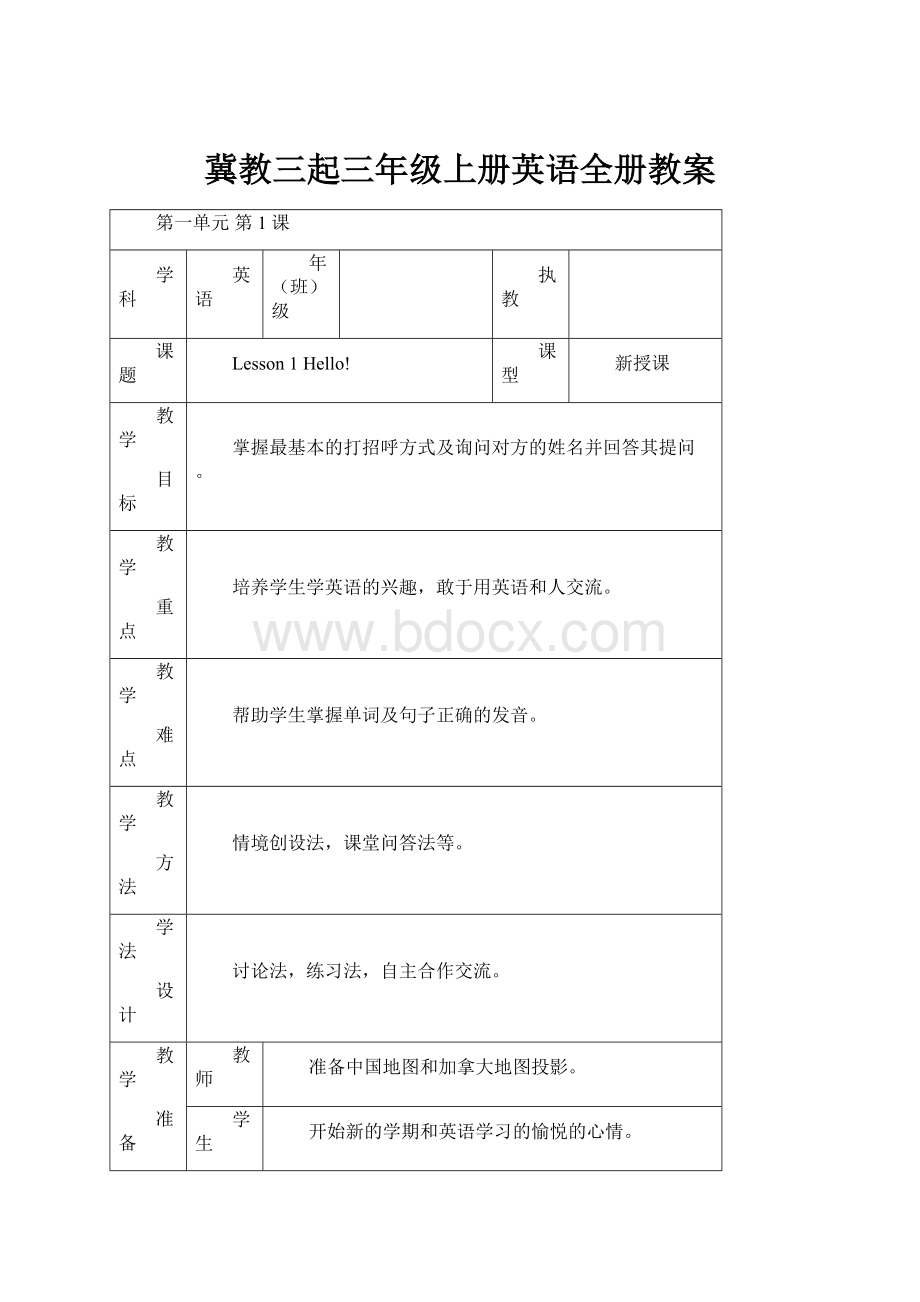 冀教三起三年级上册英语全册教案.docx_第1页