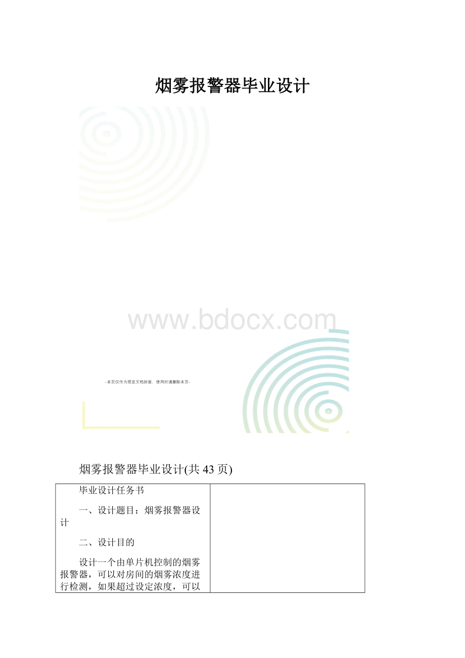 烟雾报警器毕业设计.docx