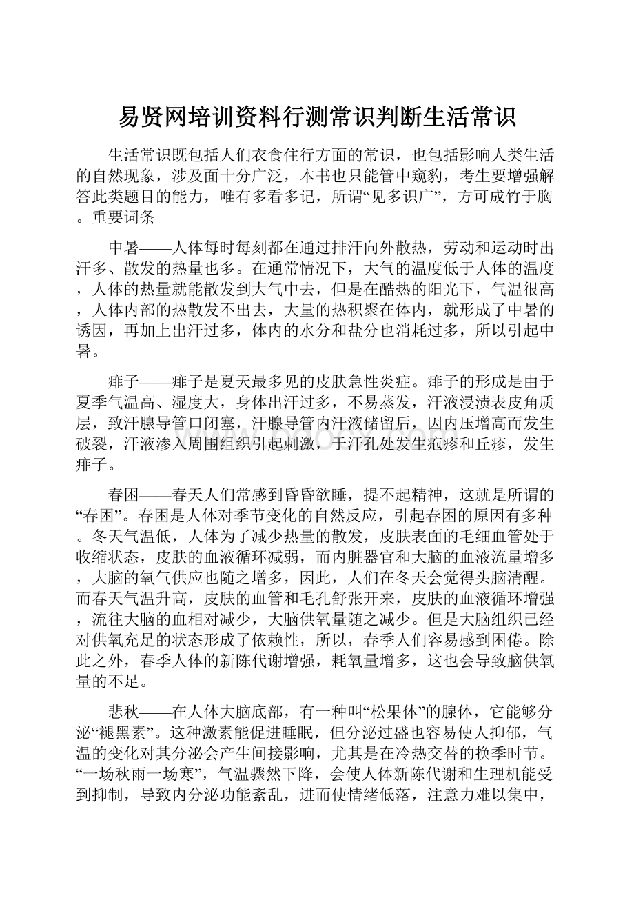 易贤网培训资料行测常识判断生活常识.docx