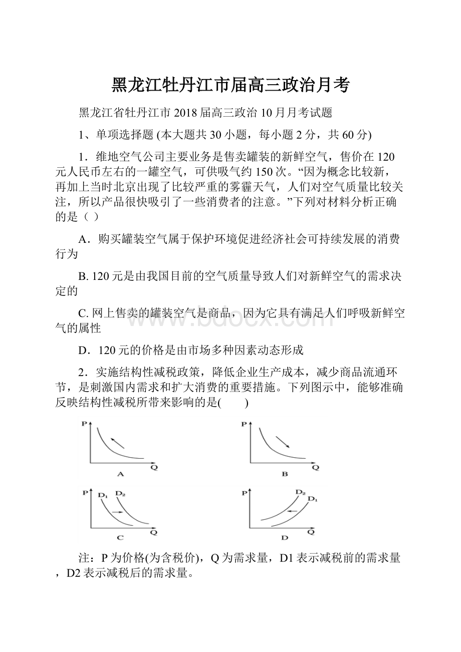 黑龙江牡丹江市届高三政治月考.docx