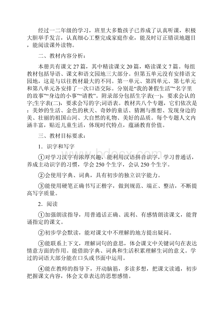 新人教版部编本三语语文上册教学计划三篇.docx_第2页