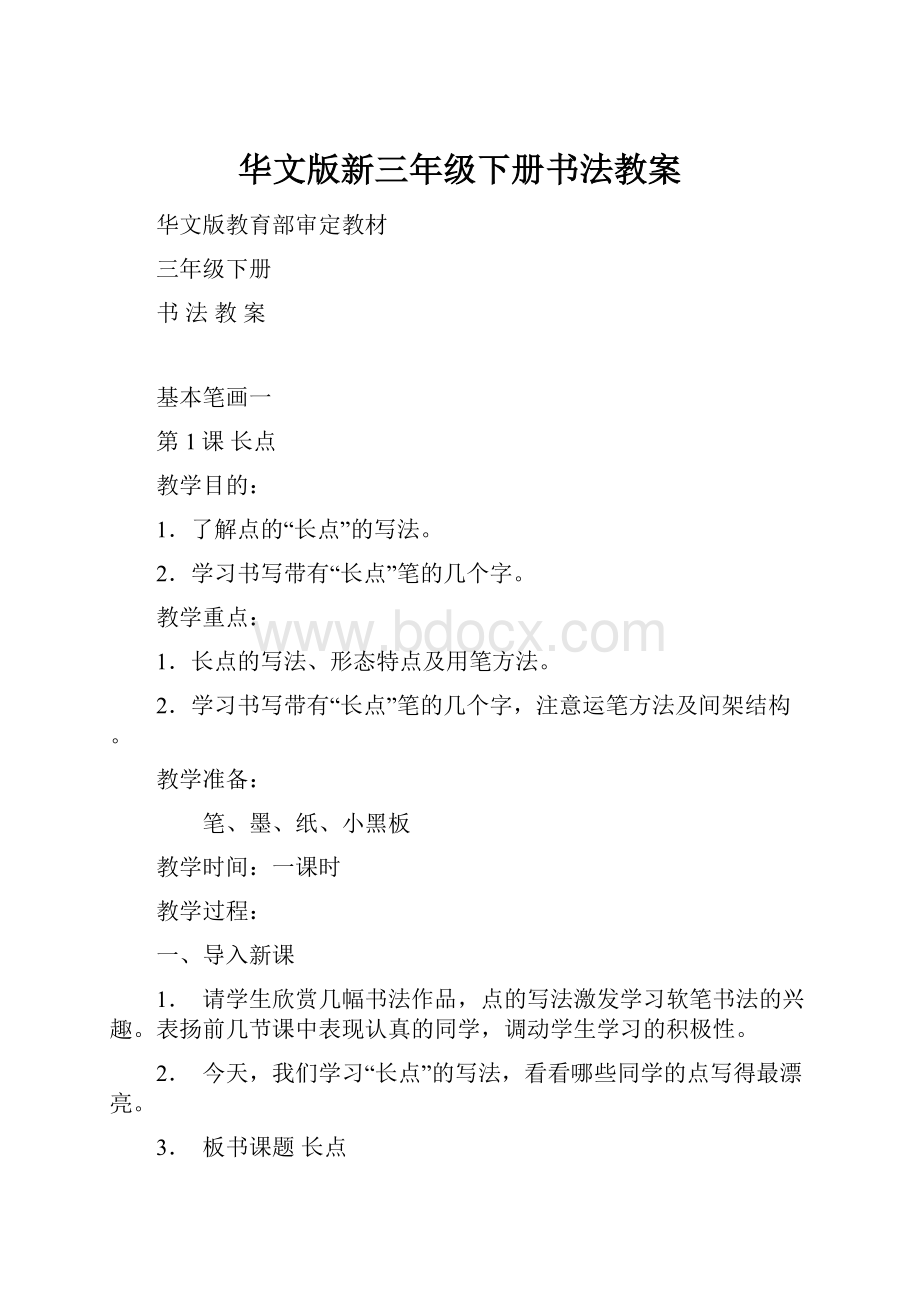 华文版新三年级下册书法教案.docx_第1页