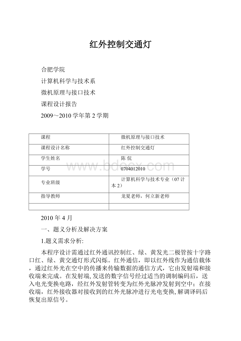 红外控制交通灯.docx_第1页