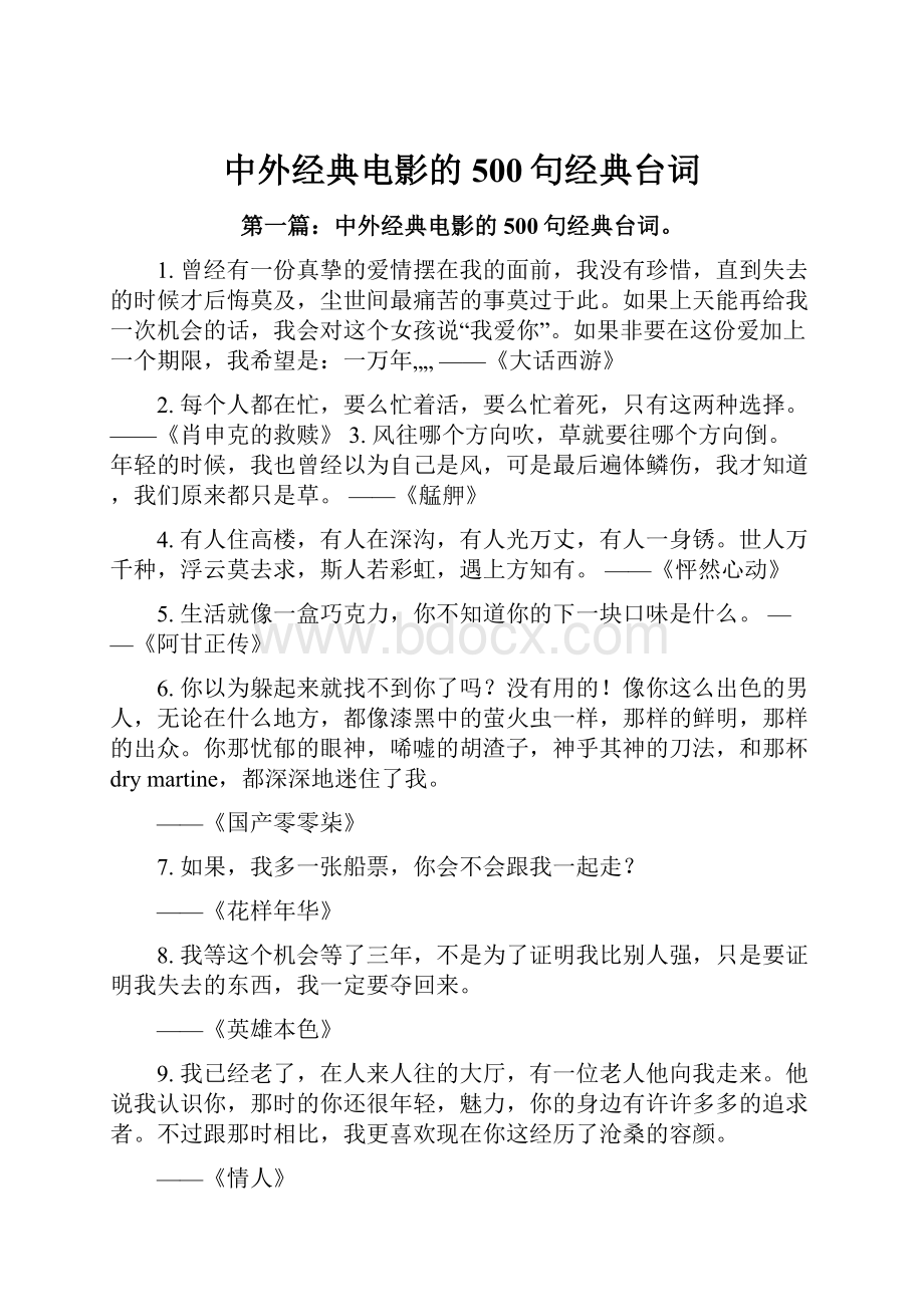 中外经典电影的500句经典台词.docx