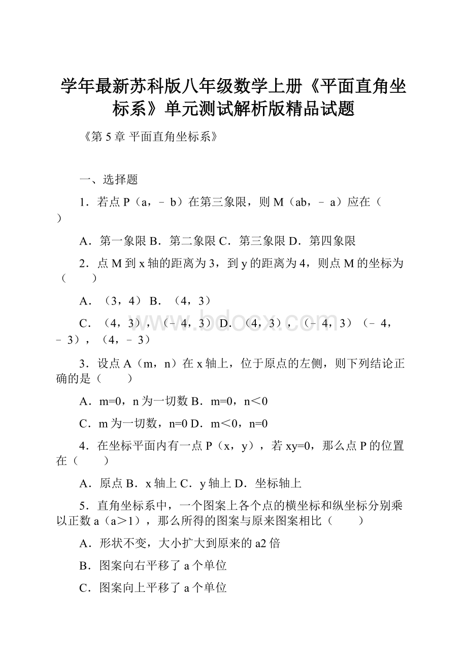 学年最新苏科版八年级数学上册《平面直角坐标系》单元测试解析版精品试题.docx