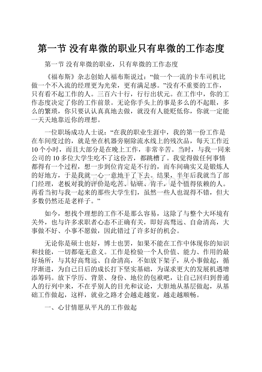 第一节 没有卑微的职业只有卑微的工作态度.docx_第1页