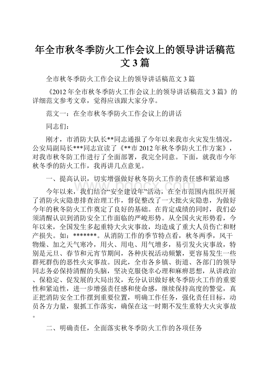 年全市秋冬季防火工作会议上的领导讲话稿范文3篇.docx_第1页