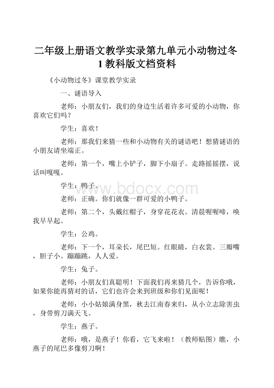 二年级上册语文教学实录第九单元小动物过冬1教科版文档资料.docx