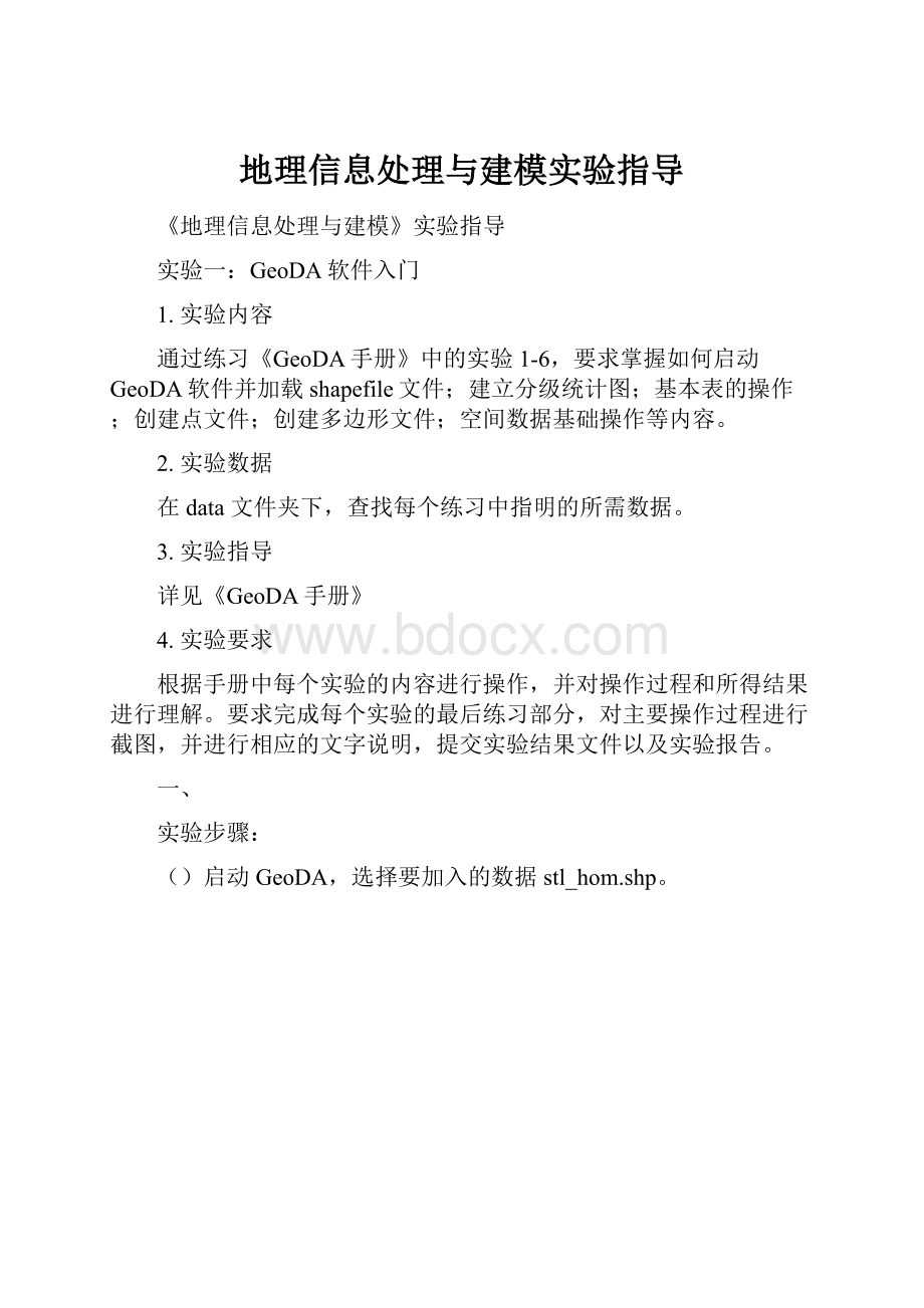 地理信息处理与建模实验指导.docx