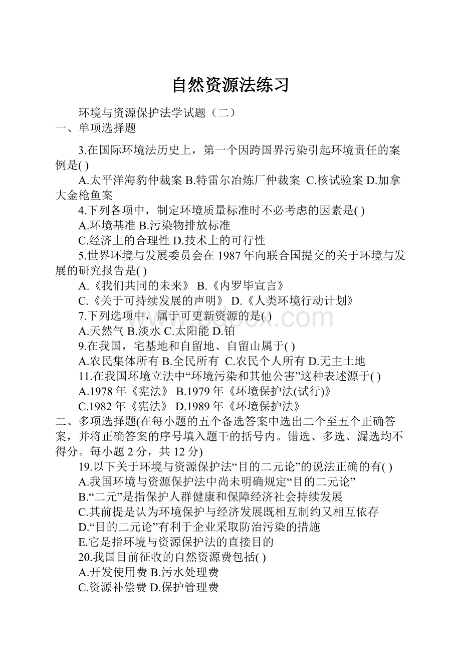 自然资源法练习.docx_第1页