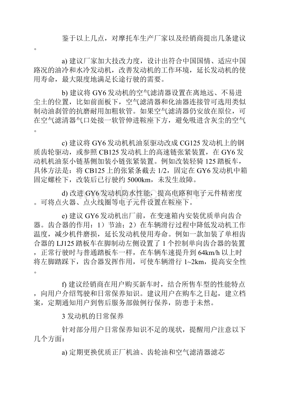 浅谈GY6发动机故障率高的原因和对策.docx_第2页