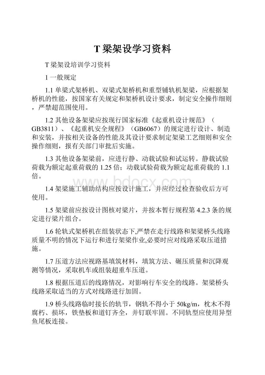 T梁架设学习资料.docx