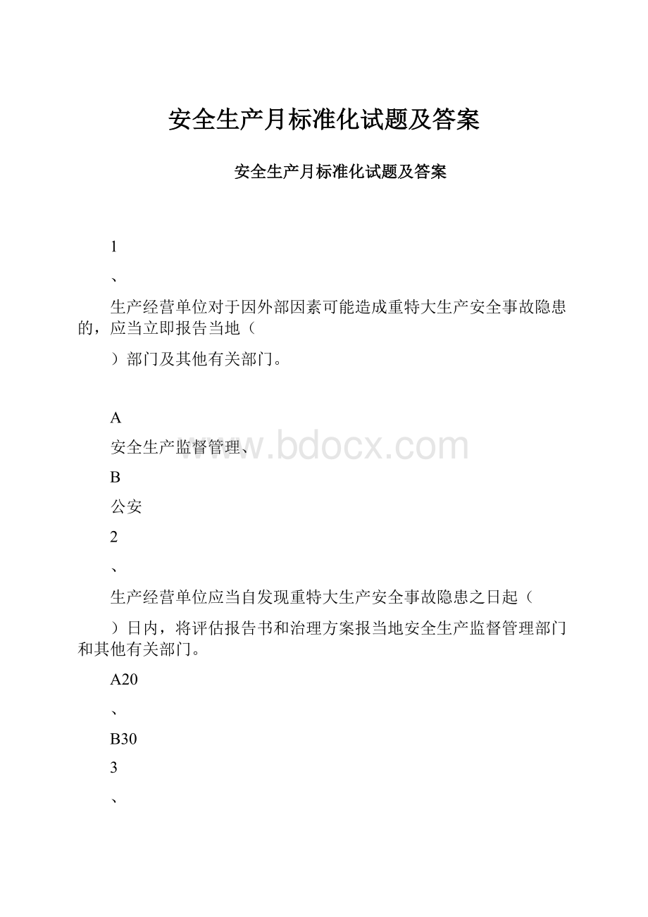 安全生产月标准化试题及答案.docx