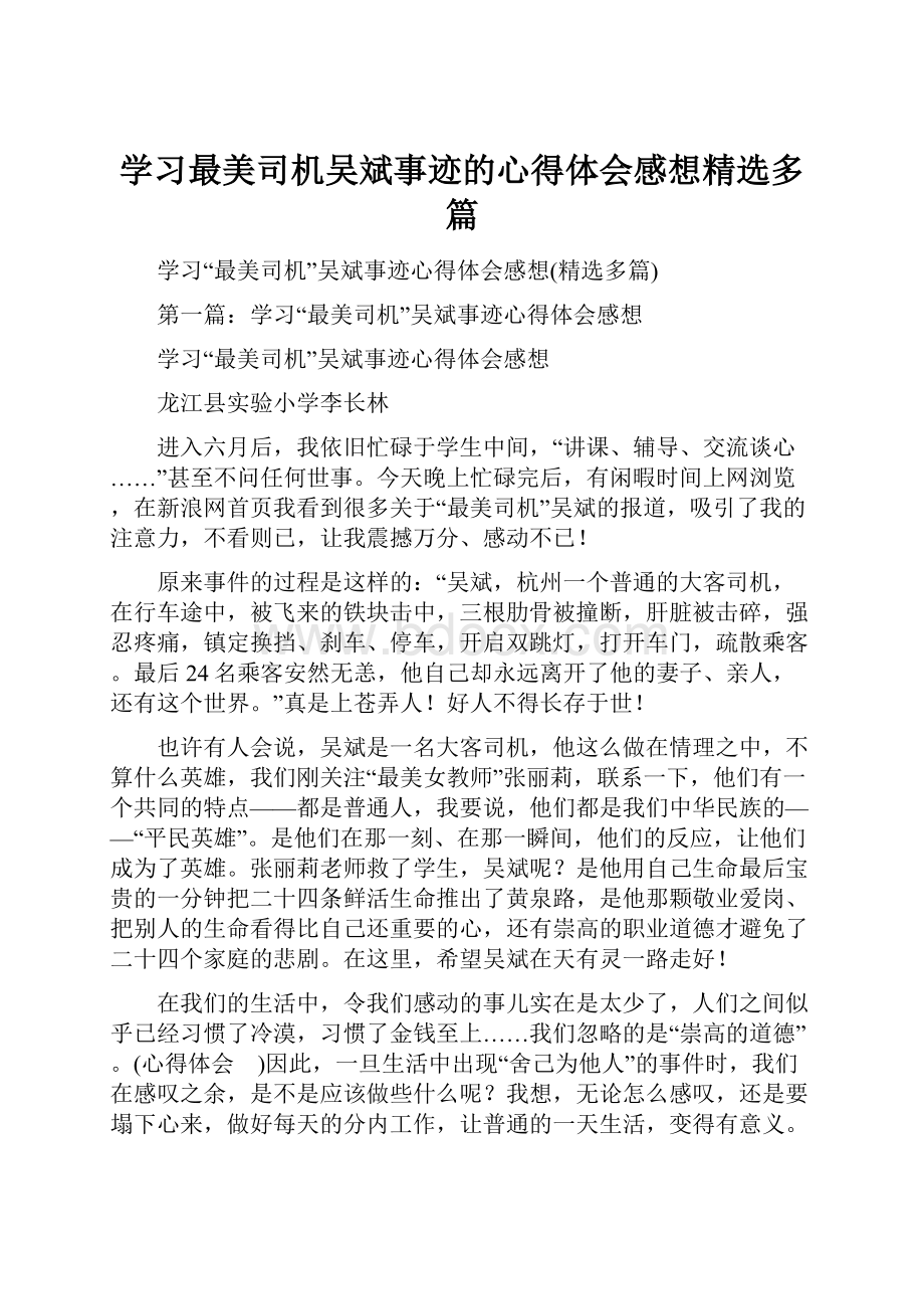 学习最美司机吴斌事迹的心得体会感想精选多篇.docx