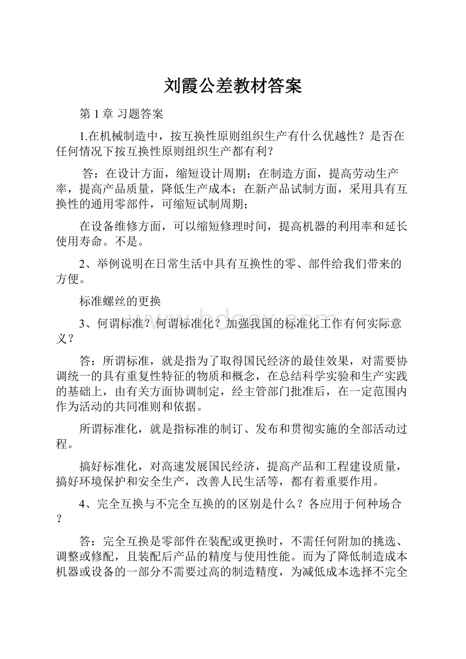 刘霞公差教材答案.docx