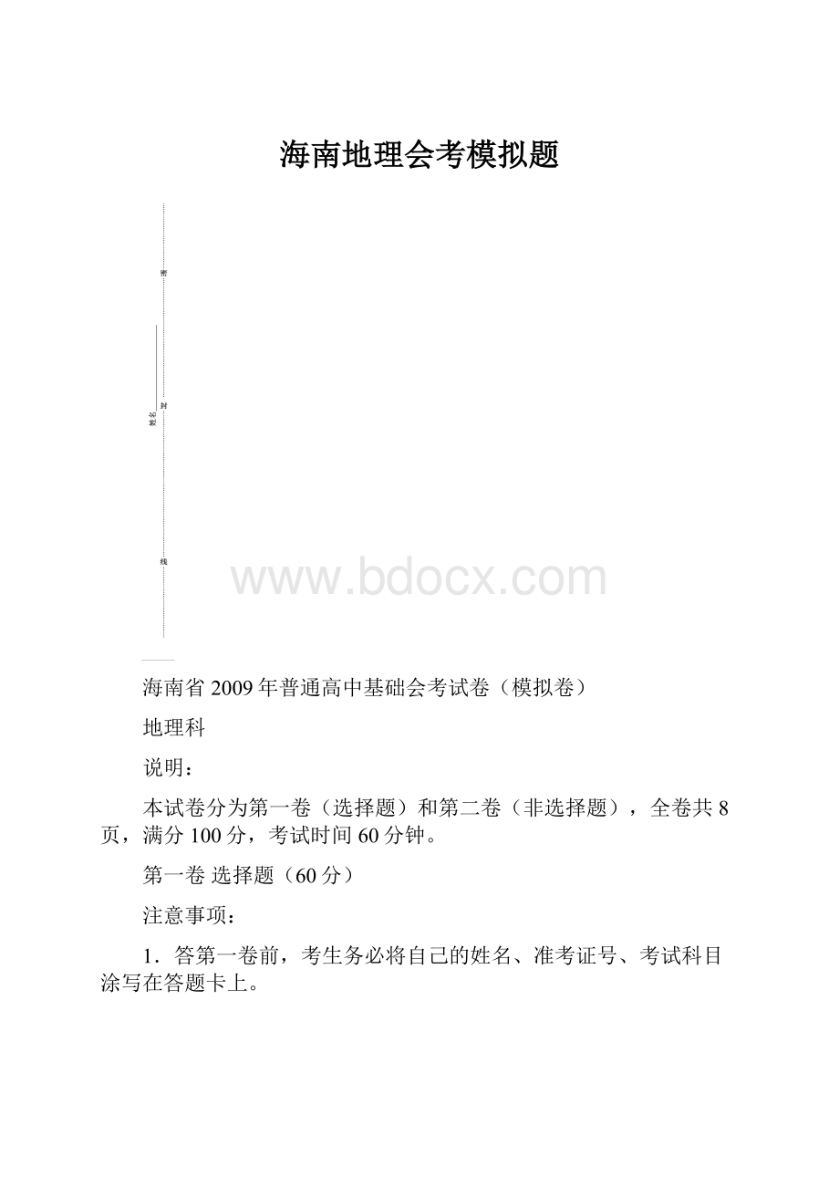 海南地理会考模拟题.docx