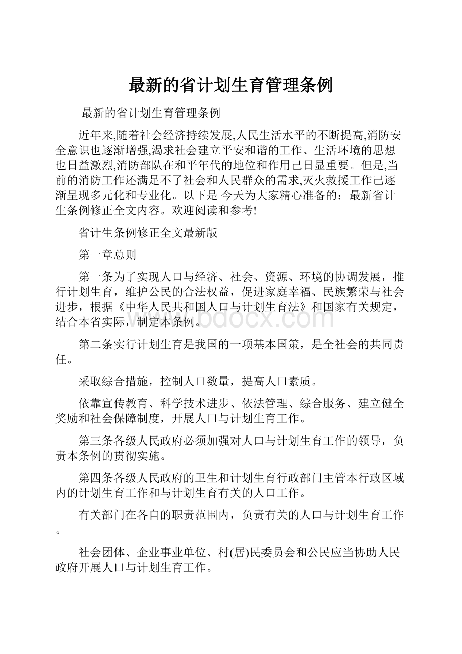 最新的省计划生育管理条例.docx