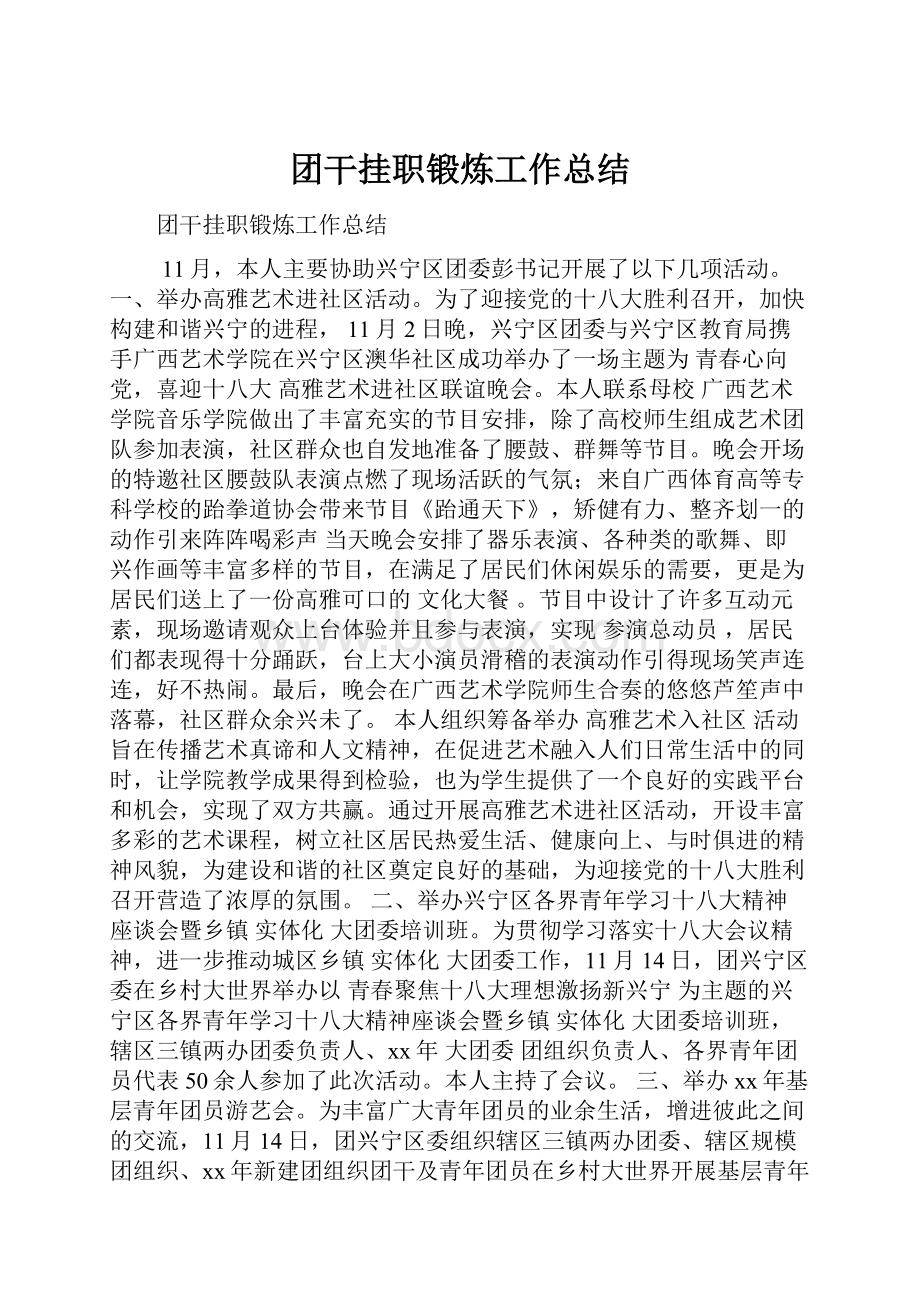 团干挂职锻炼工作总结.docx