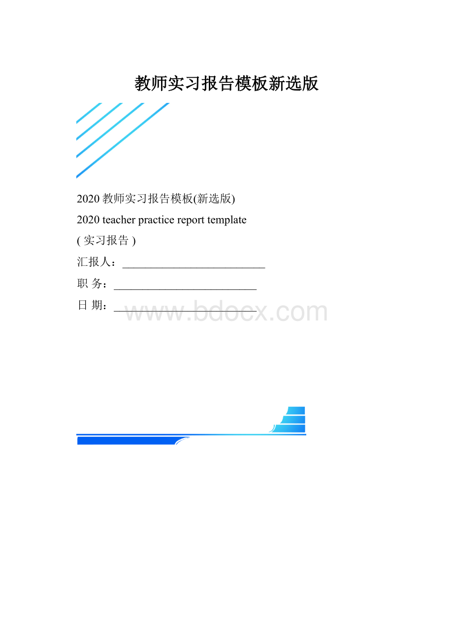 教师实习报告模板新选版.docx_第1页