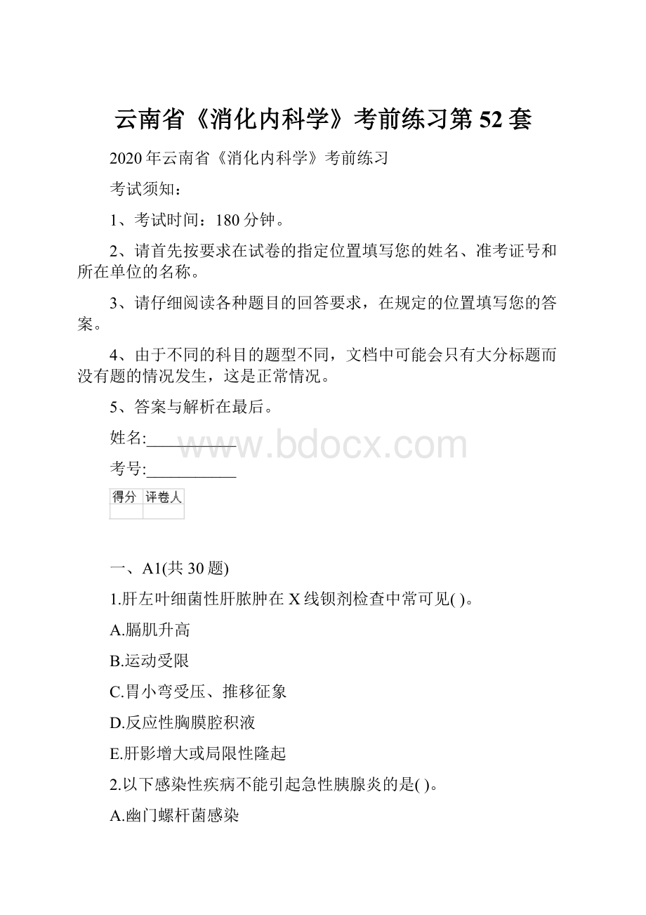 云南省《消化内科学》考前练习第52套.docx