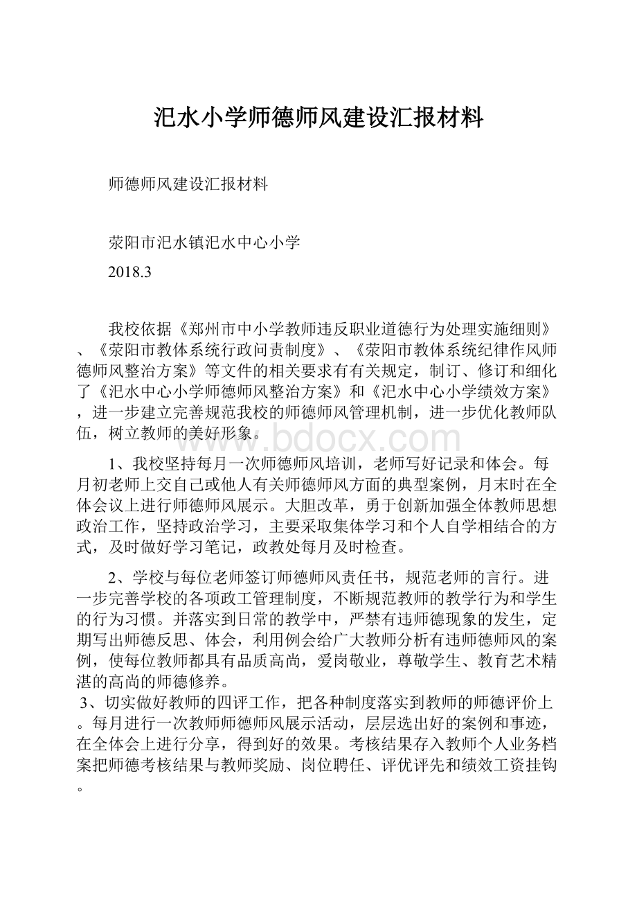 汜水小学师德师风建设汇报材料.docx