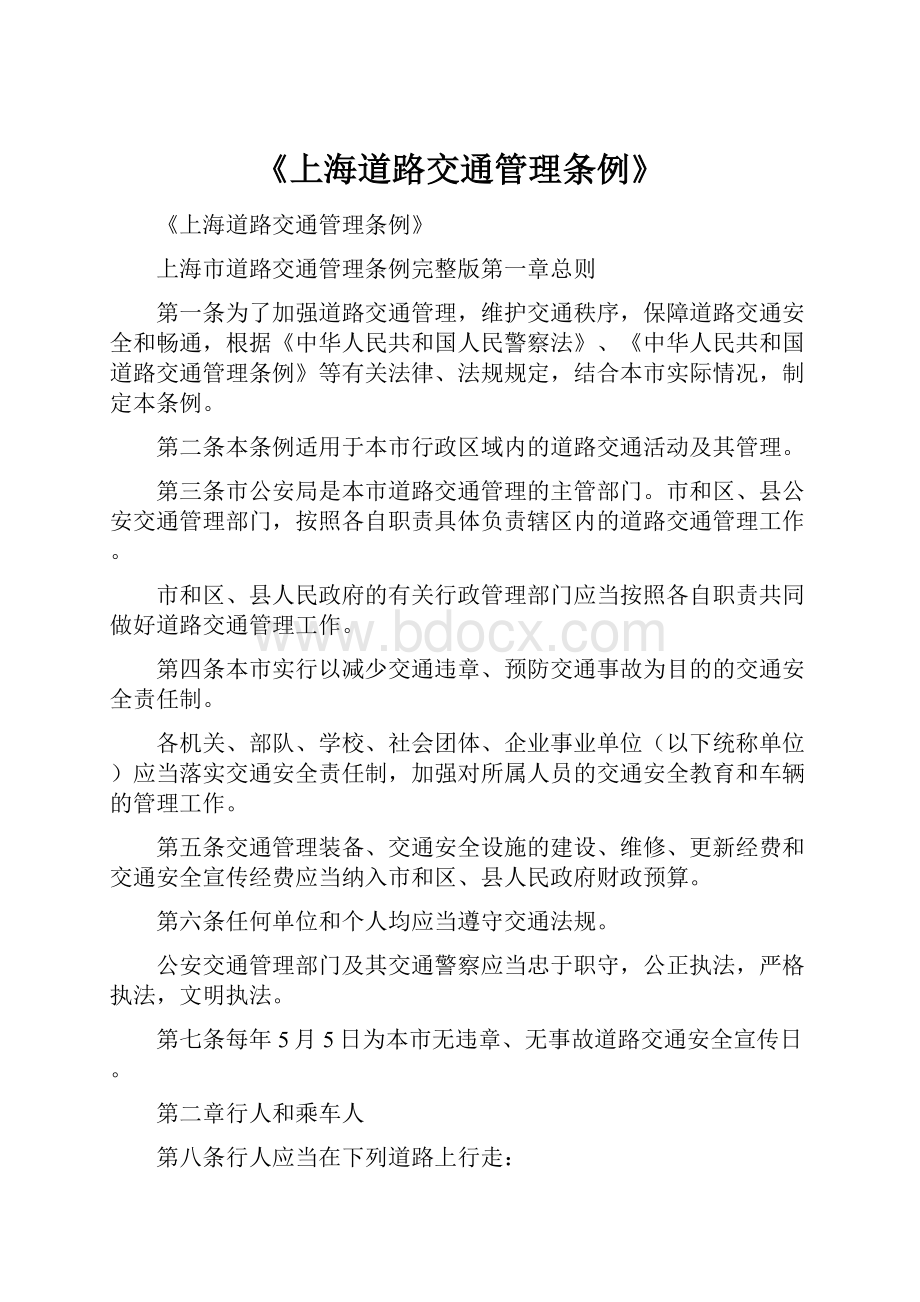 《上海道路交通管理条例》.docx