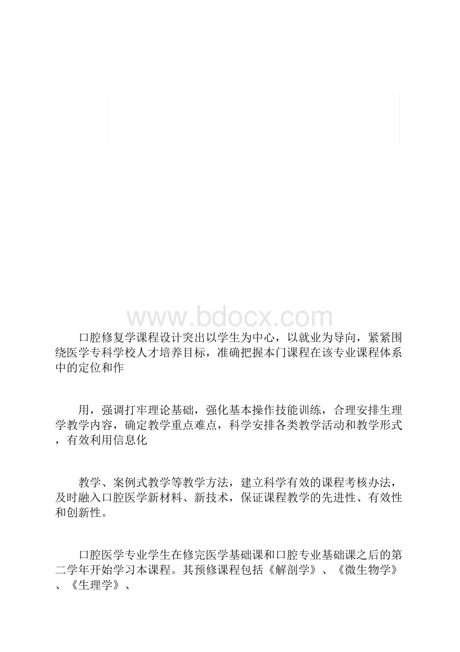 口腔修复学课程标准.docx_第3页