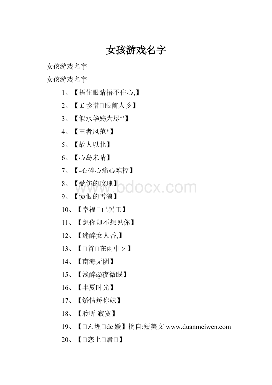 女孩游戏名字.docx_第1页