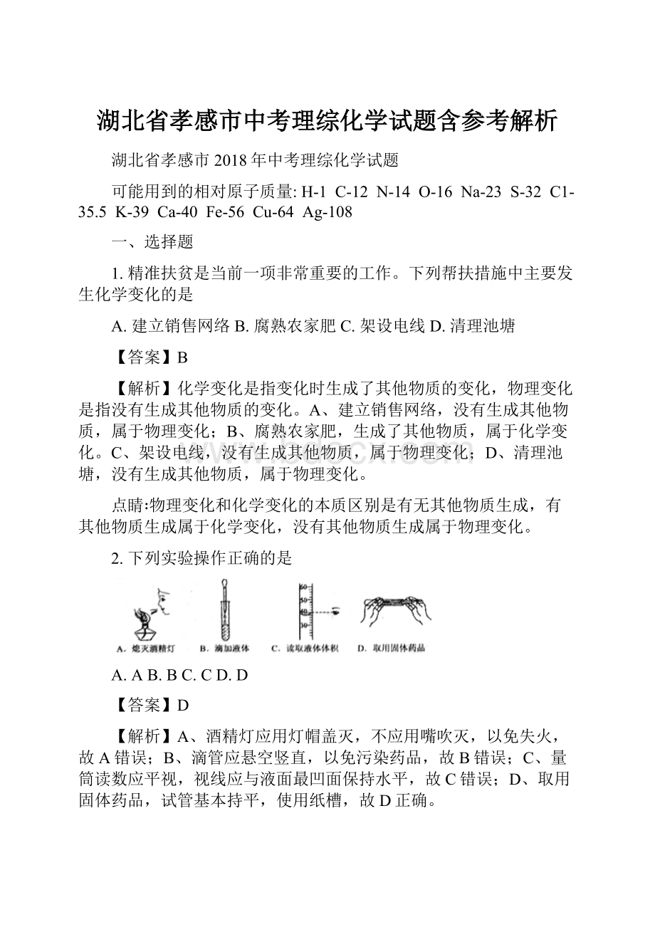 湖北省孝感市中考理综化学试题含参考解析.docx