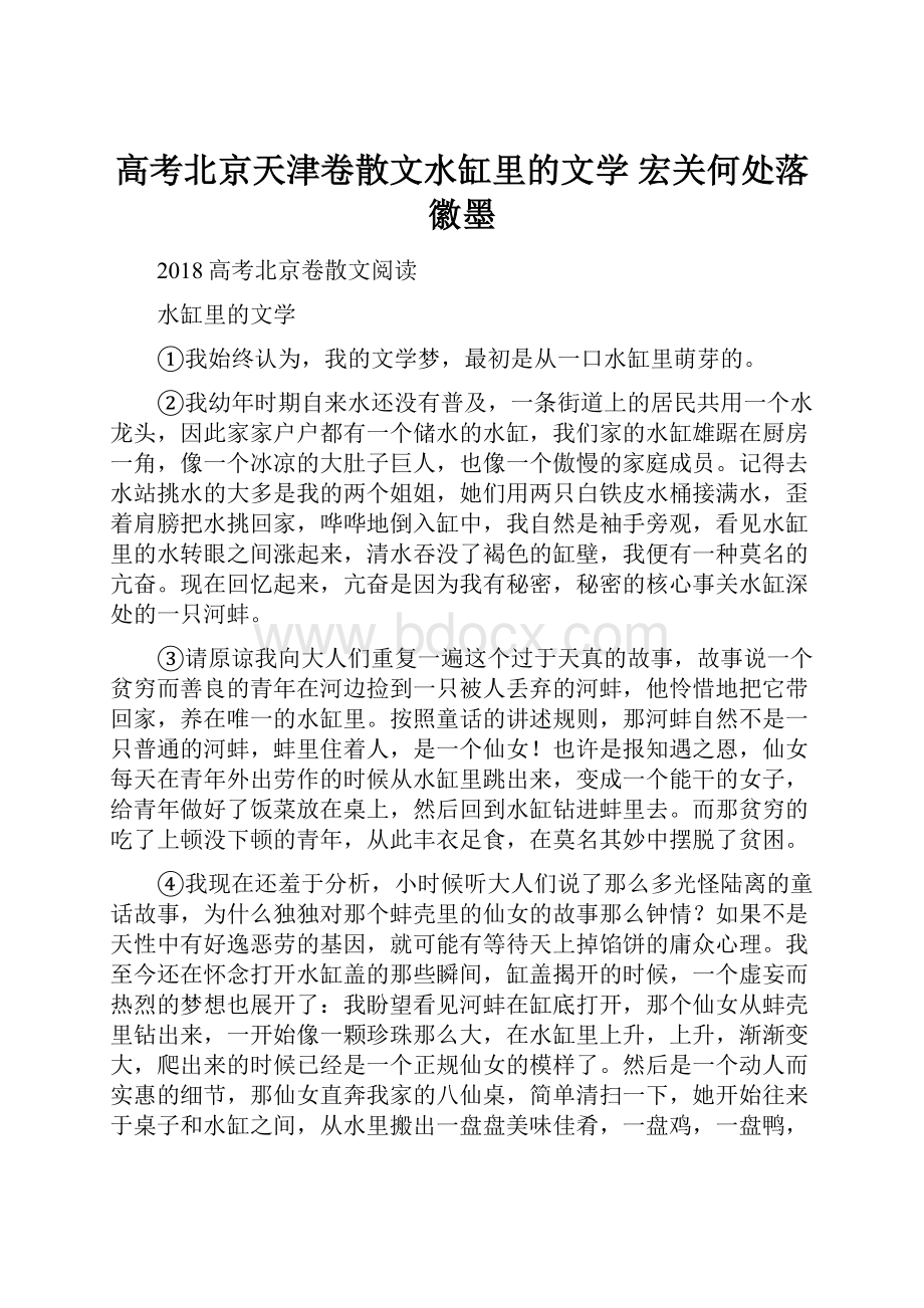 高考北京天津卷散文水缸里的文学 宏关何处落徽墨.docx