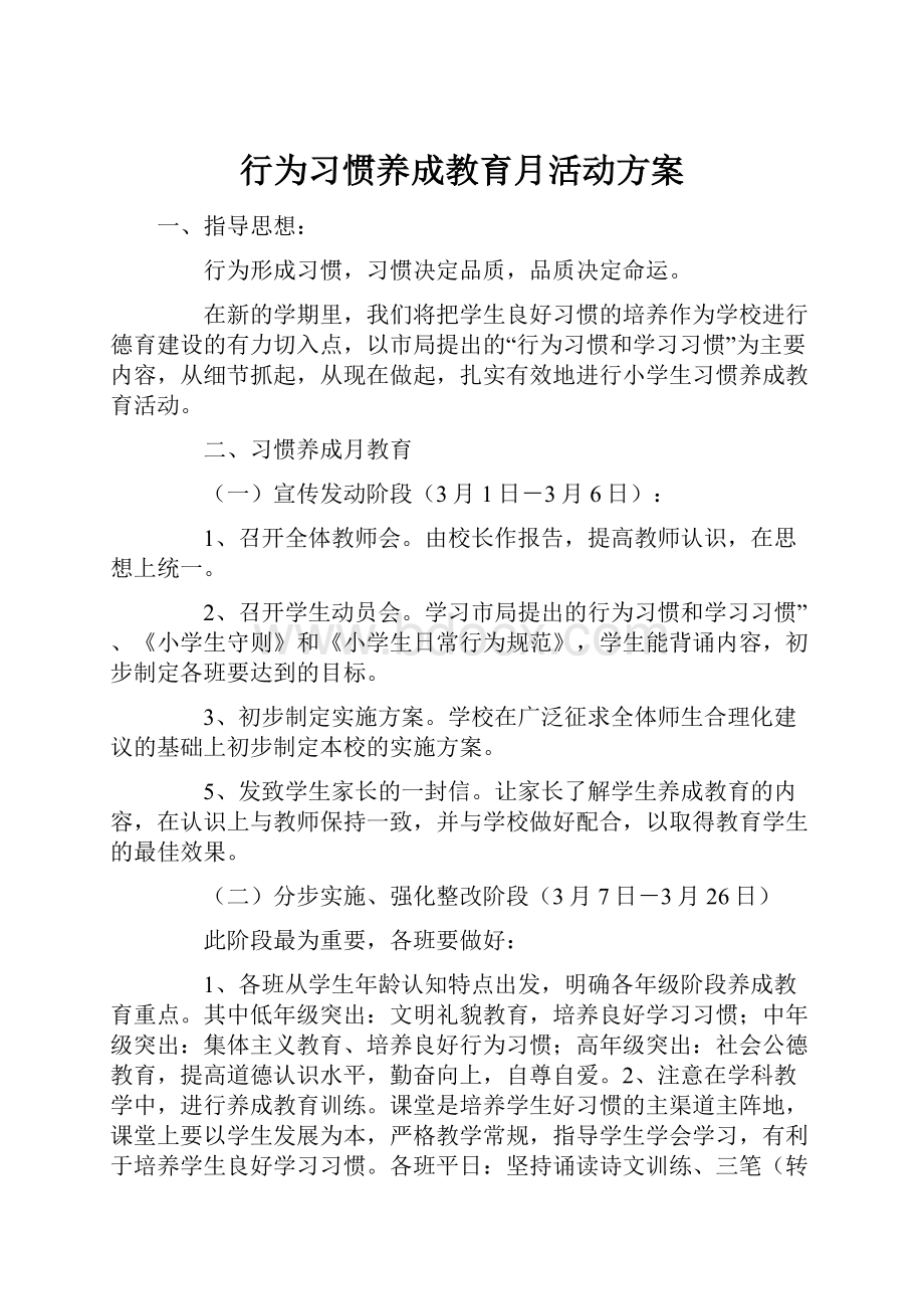 行为习惯养成教育月活动方案.docx