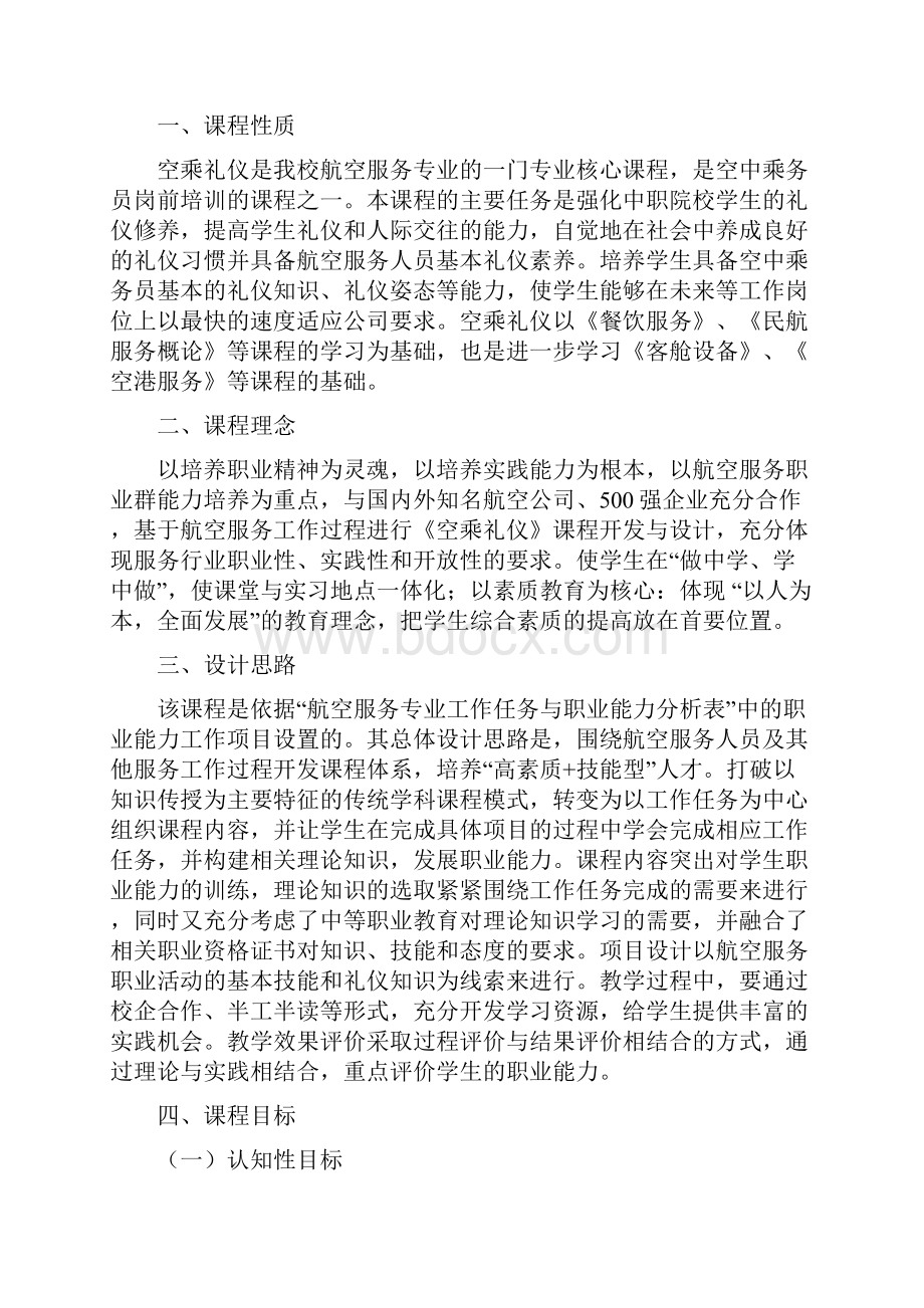 空乘礼仪课程标准.docx_第2页