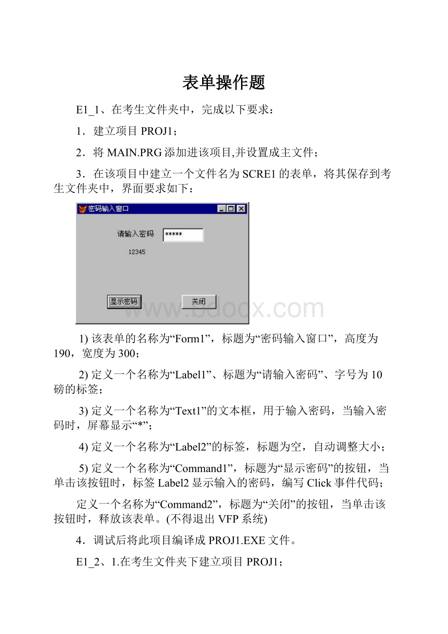 表单操作题.docx