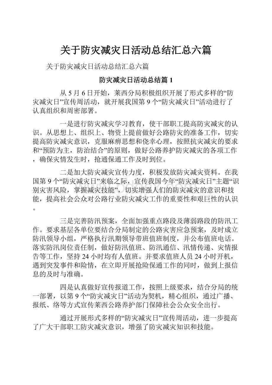 关于防灾减灾日活动总结汇总六篇.docx