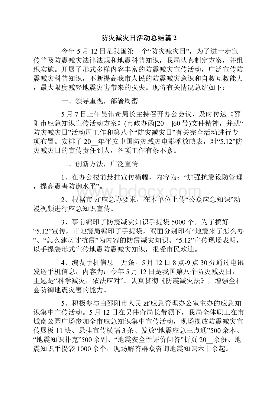 关于防灾减灾日活动总结汇总六篇.docx_第2页