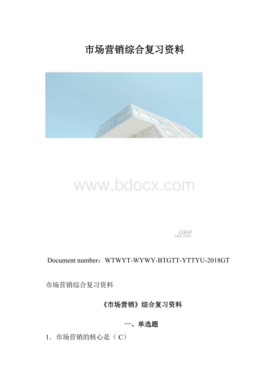 市场营销综合复习资料.docx