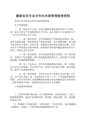 最新农民专业合作社内部管理制度资料.docx