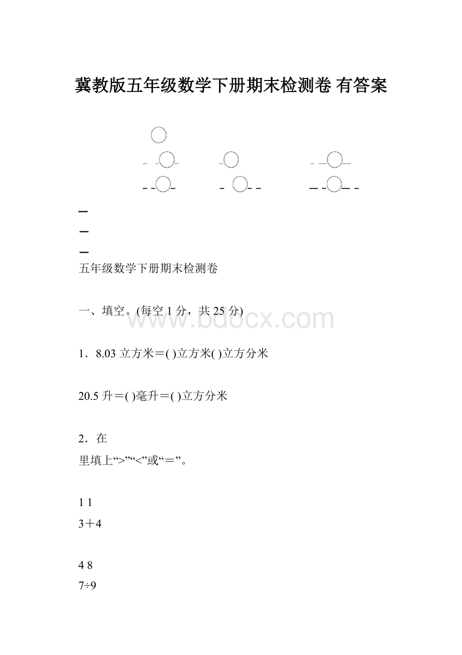 冀教版五年级数学下册期末检测卷 有答案.docx