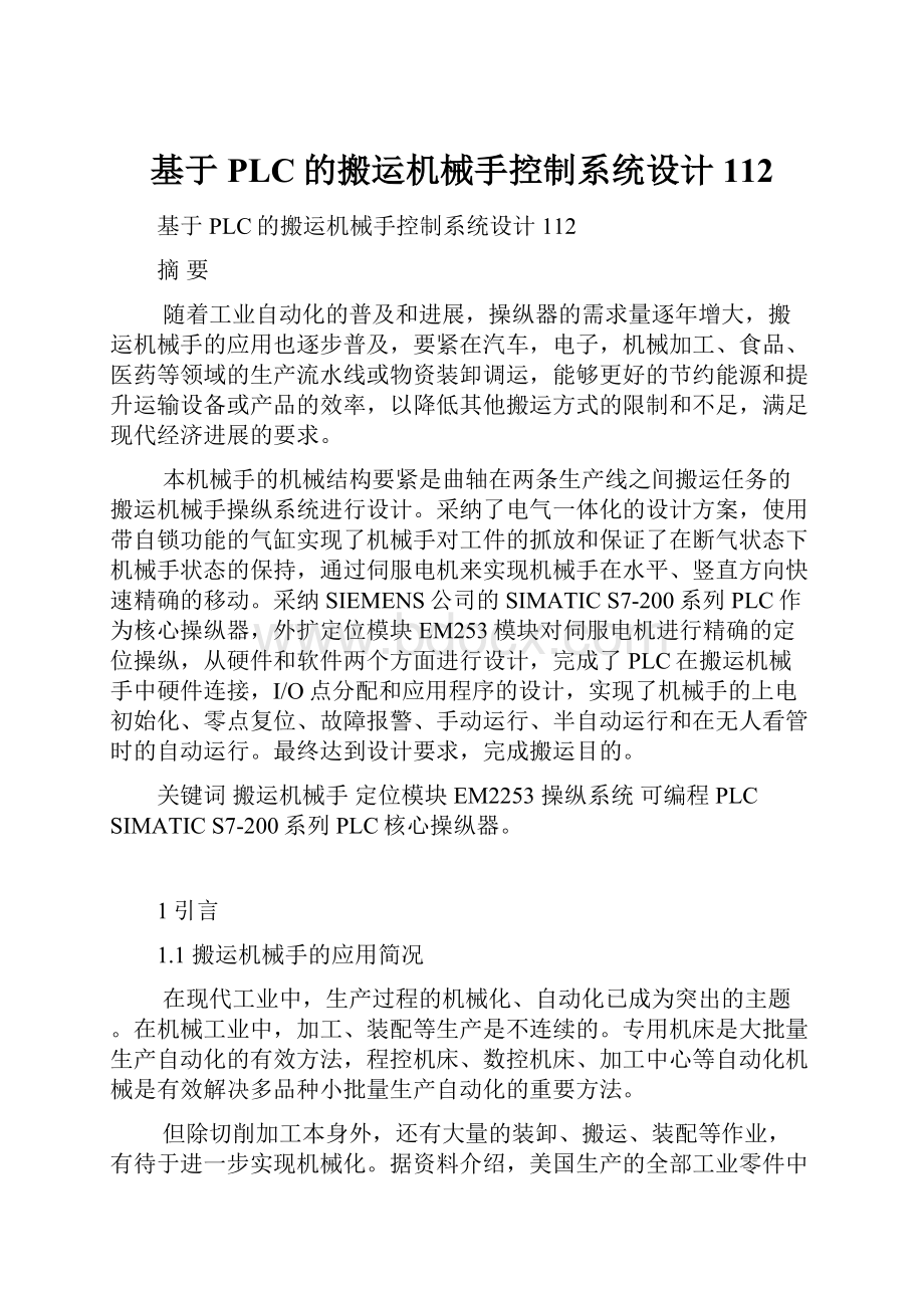 基于PLC的搬运机械手控制系统设计112.docx_第1页