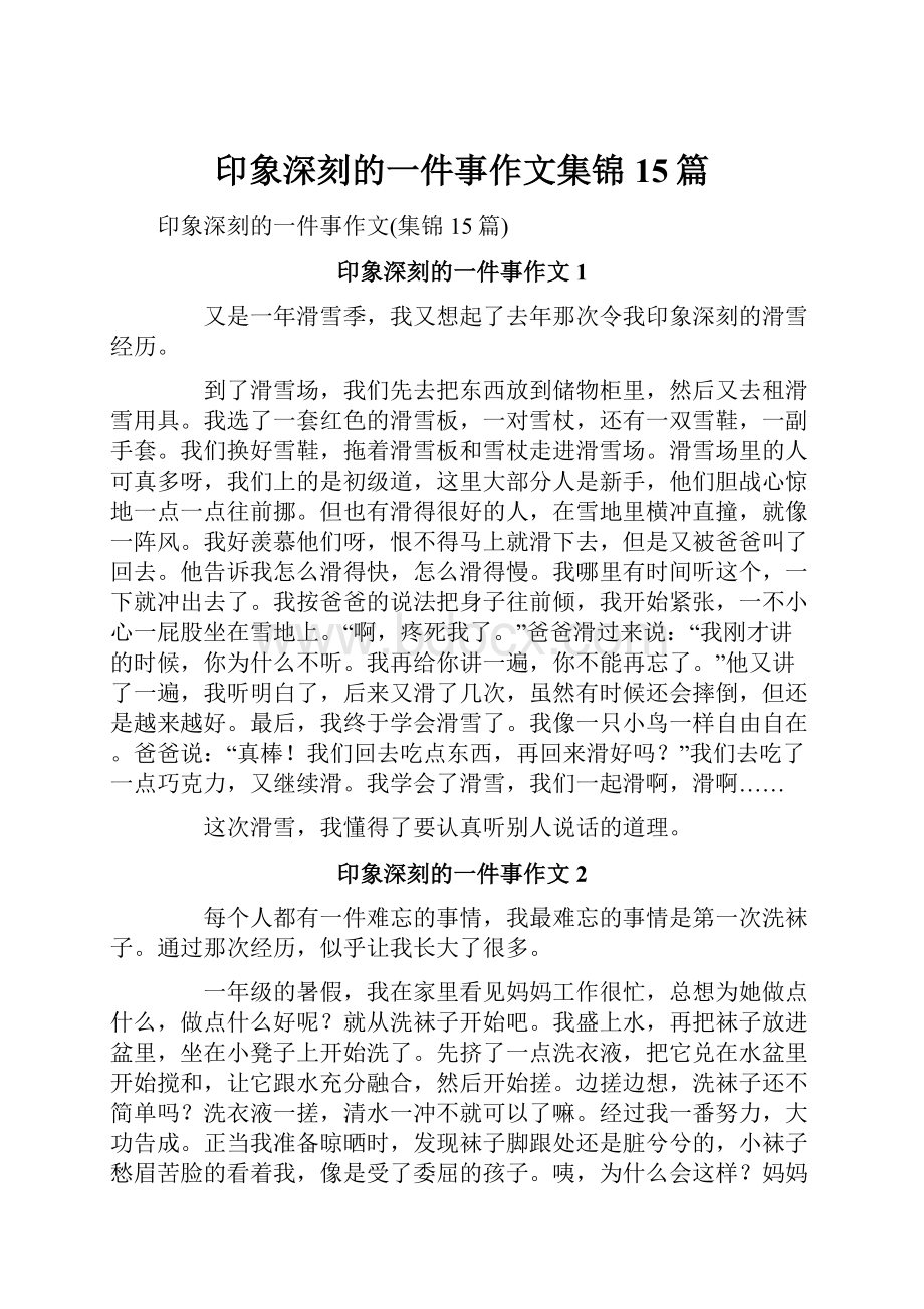 印象深刻的一件事作文集锦15篇.docx_第1页