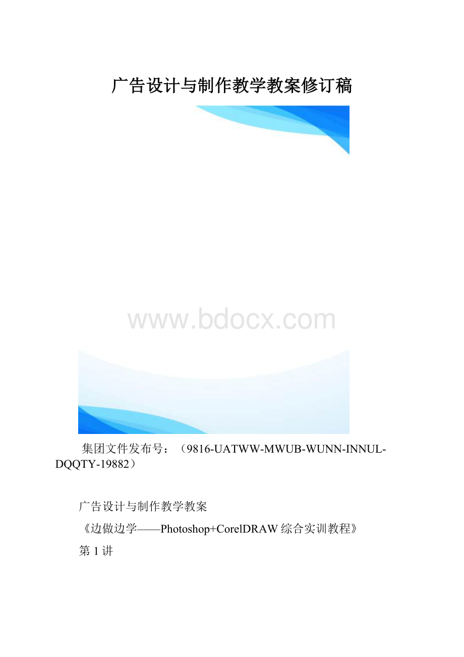 广告设计与制作教学教案修订稿.docx