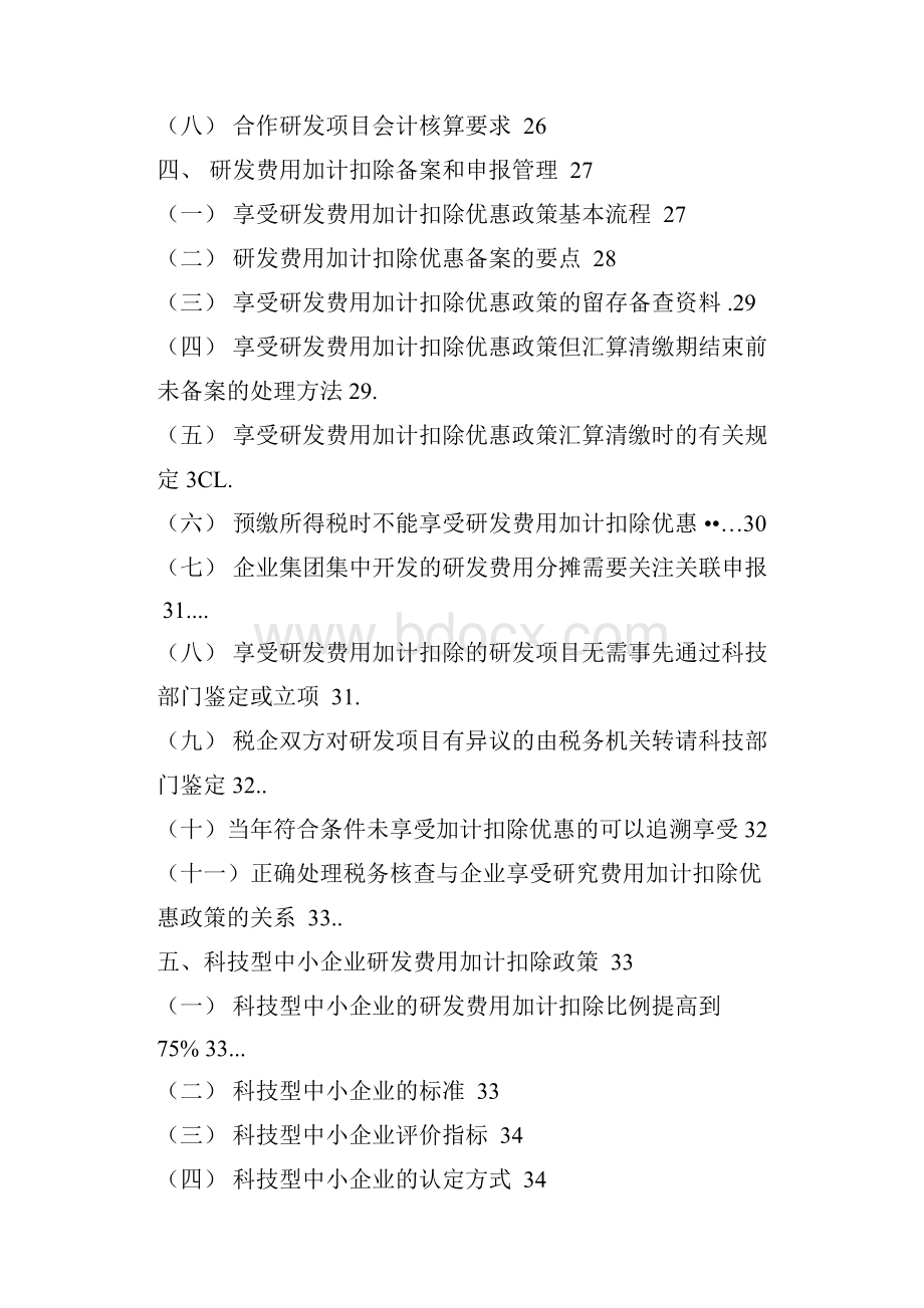 《研发费用加计扣除政策执行指引10版》.docx_第3页