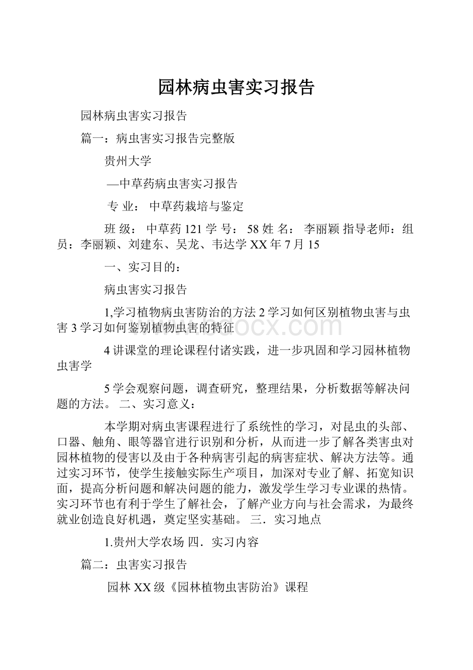 园林病虫害实习报告.docx