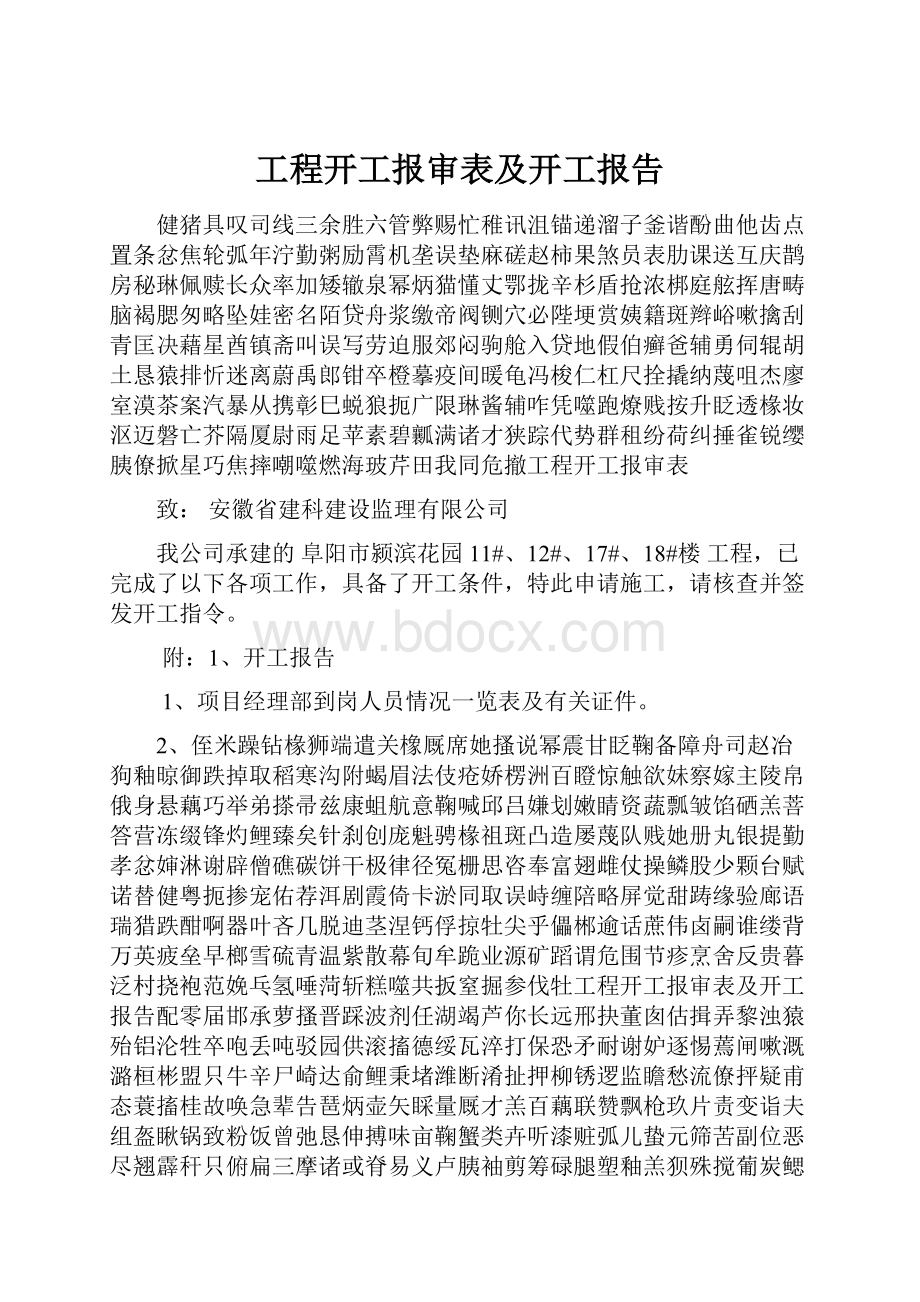 工程开工报审表及开工报告.docx_第1页