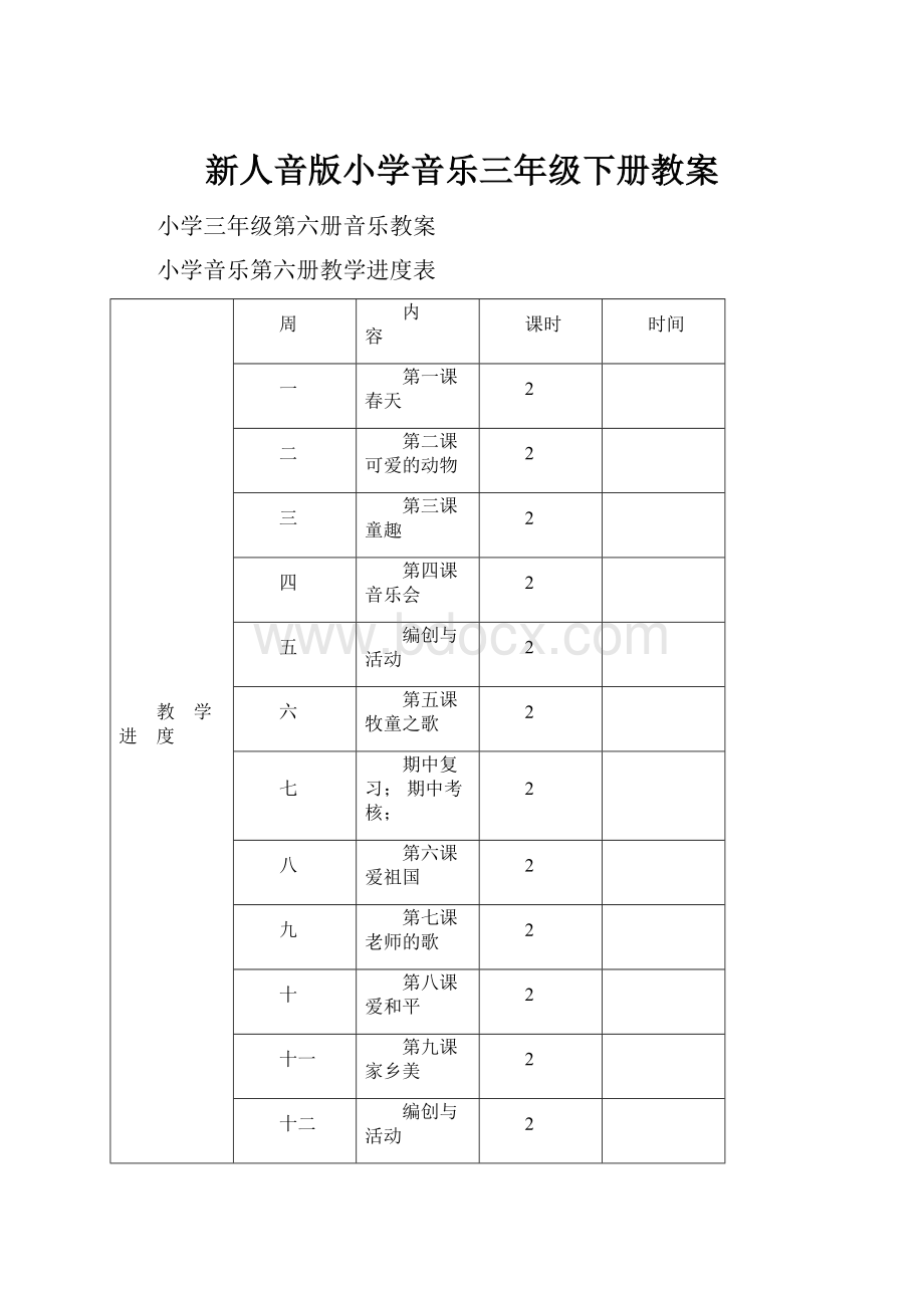 新人音版小学音乐三年级下册教案.docx