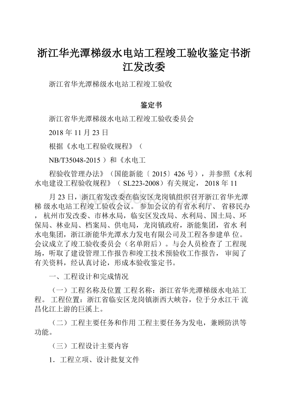 浙江华光潭梯级水电站工程竣工验收鉴定书浙江发改委.docx